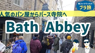 399. ブラ旅 人気のパン屋からバース寺院へ / Bath Abbey【南コッツウォルズ/街歩き】