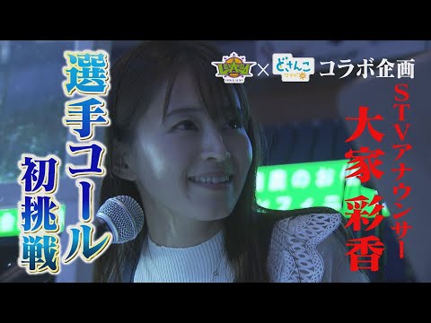 STV大家彩香アナ「選手コール初挑戦」レバンガ北海道とのコラボ企画で折茂社長からのミッション