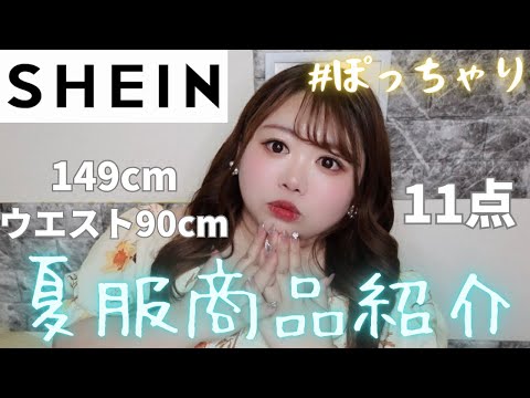 【SHEIN】もう半袖でいいよね？夏服11点頼んでみたよ〜可愛いトップスたくさん❤️ぽっちゃり/大きいサイズ/コーデ