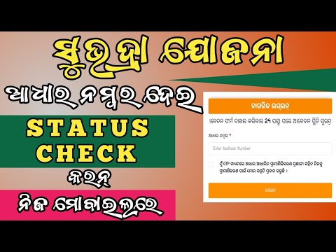 How to check Subhadra status//ସୁଭଦ୍ରା ଯୋଜନାର ସ୍ଥିତି କେମିତି ଯାଞ୍ଚ  କରିବେ//PADMA INFORMATION