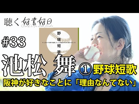 【ゲスト】「野球短歌」池松舞さん　タイガースを愛するゆえの喜怒哀楽、歌に詠まずにいられなかった【聴く好書好日33前編】