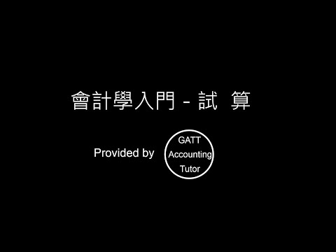 【GATT Accounting Tutor】會計學入門－第四章試算-2