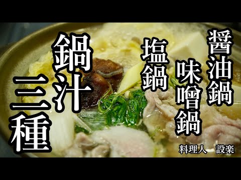 基本の鍋スープまとめ【鍋汁３種類まとめ 】　塩味、味噌味、醤油味の鍋が簡単に作れます！