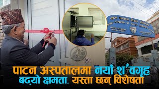 चिरिबाबुले गरे स्थानीयको माग सम्वोधन, क्षमता बृद्धिसहित पाटन अस्पतालमा बन्यो श*व*गृह