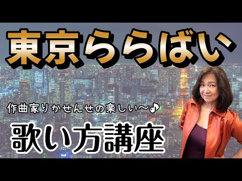 【東京ららばい】ボーカル講座