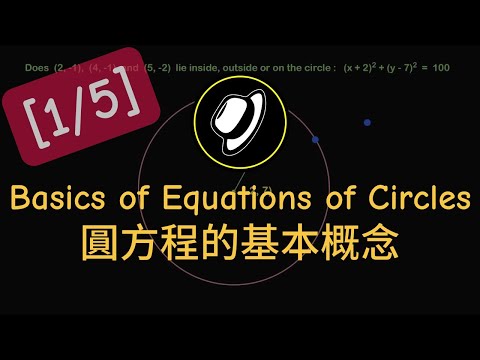 圓方程的基本概念 | Basics of Equations of Circles