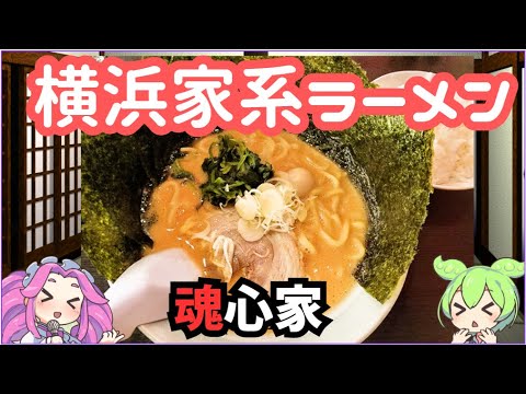 [ラーメン]🍜魂心家にいくのだ！🍜[横浜家系]