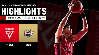 【ハイライト】千葉ジェッツvs琉球ゴールデンキングス｜B1 第9節GAME1｜11.30.2024 プロバスケ (Bリーグ)