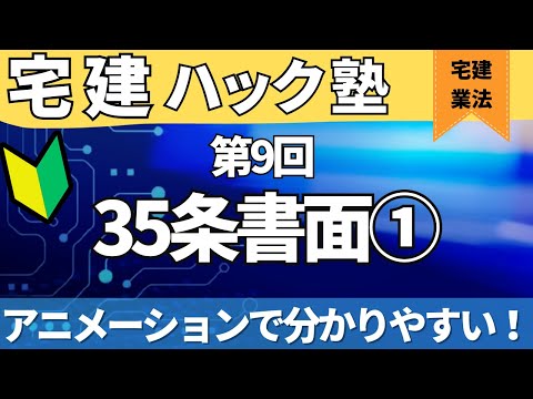 【2024宅建】とにかくわかる35条書面解説！【第9回_35条書面】【アニメーション解説】＃公式LINEでおトクなクーポン発行中！