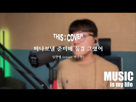 [THIS COVER] 떠나보낼 준비해 둘걸 그랬어  - 임한별 _ 따뜻한 감성이 돋보이는 COVER