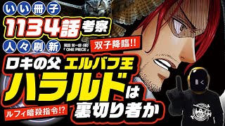 【 ワンピース ネタバレ 1134 】ロキの父親ハラルドは裏切りの王? ワンピース 最新話 ネタバレ 考察 ONE PIECE  双子のシャンクス降臨、ルフィ暗殺指令!?〝5人目〟と〝6人目〟は?