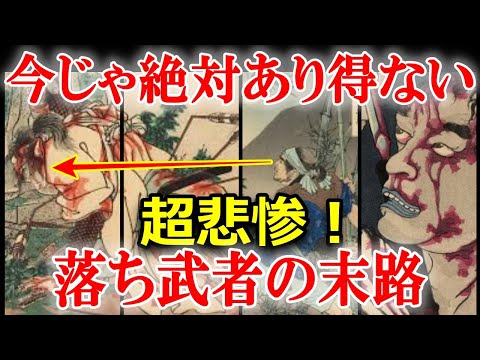 【教科書では教えてくれない】負ければ地獄！落ち武者の暮らしとは？歴史解説！