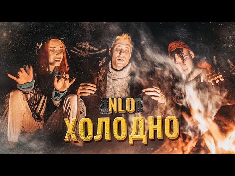 NLO - ХОЛОДНО