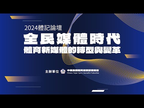 2024體記論壇－全民媒體時代體育新媒體的轉型與變革(下午場)