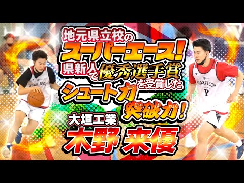 地元県立校のスーパーエース! 県新人で優秀選手賞を受賞したシュート力と突破力! 【大垣工業 木野 来優 (3年生/177cm/輪之内町立輪之内中学 卒/BRUINS)】高校バスケ