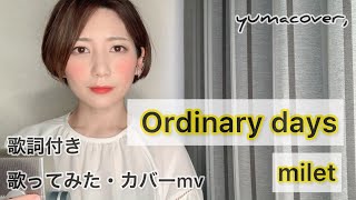 【主婦が一生懸命に歌ってみた】Ordinary days オーディナリーデイズ /milet （ミレイ）/歌詞付き・カバー曲/MV/日本テレビ系水曜ドラマ『ハコヅメ～たたかう！交番女子～』主題歌