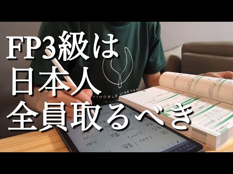 FP3級を持ってない人は今すぐ取ってください　中小企業診断士を目指すFP1級合格者の社会人勉強ルーティンvlog  #31 #studyvlog #FP3級 #簿記2級