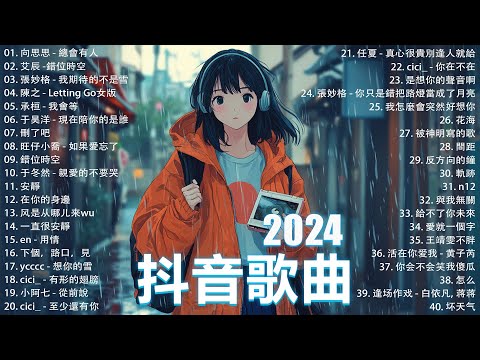 抖音神曲2024【2024抖音热歌】💥 douyin 抖音歌曲2024 🎵 抖音2024最火💋九月熱門歌曲最火🔥2024流行歌曲【抖音破億神曲】大陸流行歌曲2024