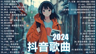 抖音神曲2024【2024抖音热歌】💥 douyin 抖音歌曲2024 🎵 抖音2024最火💋九月熱門歌曲最火🔥2024流行歌曲【抖音破億神曲】大陸流行歌曲2024