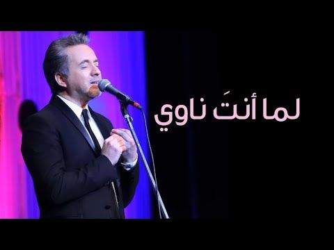 مروان خوري يغني لعبد الوهاب - لما أنت ناوي - برنامج طرب مع مروان خوري