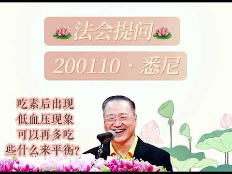 吃素后出现低血压现象可以再多吃什么平衡？