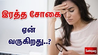 இரத்த சோகை குறித்து பலரும் அறியாத விஷயங்கள் | Anemia Symptoms and Causes