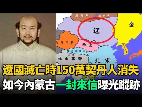 遼國滅亡時150萬契丹人離奇消失！千年後內蒙古一封來信曝光蹤跡