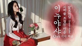 이누야샤(Inuyasha,犬夜叉)ost - 달묘전설(ダルミョ伝説), 시대를 초월한 마음(時代を越える想い), Dearest 해금 연주(Korean Traditional Inst.)