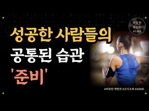 성공한 사람들의 공통된 습관 '준비'/ 의식하지 않는 기술/ 좋은글/ 오디오북/ 책추천/ 책읽어주는여자/ 따뜻한책한잔/ 자기계발