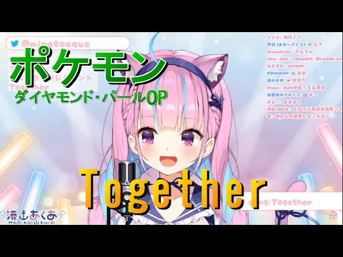 【湊あくあ】Together／ポケモンDP OP《歌詞付き》【歌枠切り抜き】Minato Aqua