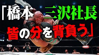 天才・武藤敬司のラストマッチで天に捧げる橋本・三沢殺法炸裂「橋本真也・三沢社長の分も背負った引退試合にしたい」場内に起こる橋本＆三沢＆武藤コール。2.21武藤敬司vs内藤哲也ABEMA PPVで配信中