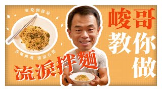 【紅油拌麵簡單做】林峻丞教你怎麼做 | 禾乃川國產豆製所