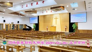 2024年12月29日-马德里基督教生命堂主日崇拜〖午堂〗