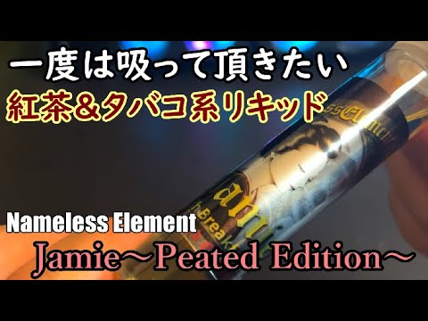 【Nameless Element】バランスが絶妙な紅茶＆タバコ系リキッドをレビューしました！