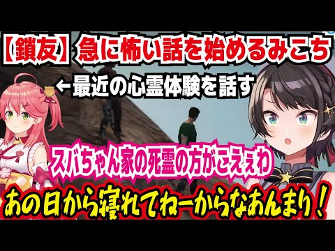 【鎖友】急に怖い話を始めるみこち 最近の心霊体験を話す スバちゃんの家の死霊の方がこえぇわ! あの日から寝れてねーからなあんまり! 風呂に部屋干し用の物干し付けてる?【ホロライブ/大空スバル】