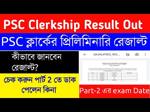 PSC Clerkship Result 2020|WBPSC|PSC Clerkship Result|Check Your Results|How to Prepare PSC Main Exam