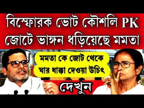 মমতার আর প্রধানমন্ত্রী হওয়া হবে না বিস্ফোরক ভোট কৌশলি PK , মমতা কে ঘার ধাক্কা দিয়ে জোট থেকে বের করলো