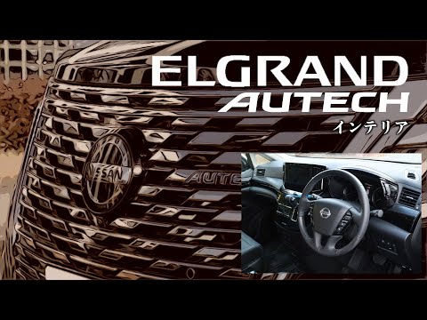 日産エルグランド オーテック【オーナーズ◆アイ、ライト】内装編／NISSAN ELGRAND AUTECH：INTERIOR / 2021