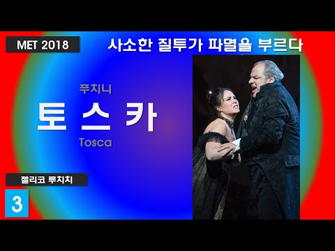 여인의 질투가 파멸에 이르다-푸치니-토스카(3/3)-뉴욕메트2018