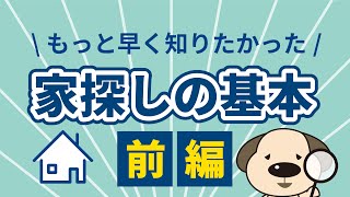 【知っておきたい】家探しのはじめの一歩  前編