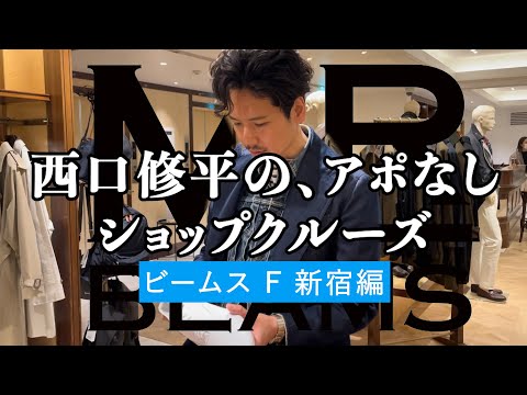 西口修平の、アポなしショップクルーズ【ビームス F 新宿編】