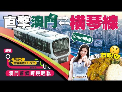 直擊澳門橫琴線通車 橫琴冇嘢吃？｜沉浸式體驗｜中國基建｜香港｜橫琴｜澳門｜輕軌｜美食探店