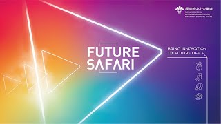 經濟部中小企業處InnoVEX 2022 Future Safari主題館