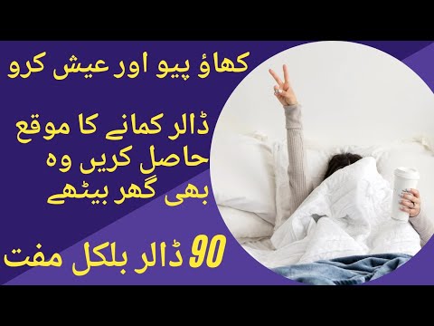 اب ڈالر کمانا بہت ہی آسان 😲 || 90 ڈالر حاصل کریں ابھی || ویڈیو دیکھیں ||