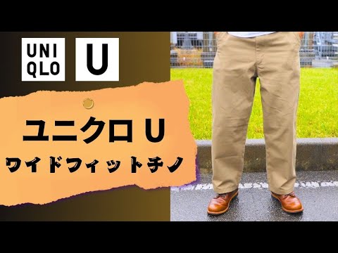 【ファッション】このパンツコスパ最強かよ！！ユニクロ ワイドフィットチノ