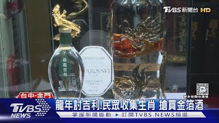 龍年討吉利! 民眾收集生肖 搶買金箔酒｜TVBS新聞 @TVBSNEWS02