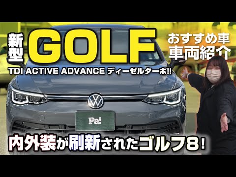 【VW GOLF8】より進化した新型ゴルフをご紹介！TDI アクティブアドバンス ディーゼルターボ！