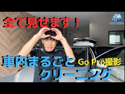 車内まるごとクリーニングの全てをご覧ください。 ㊙車内まるごとクリーニングのすべて見せちゃいます！