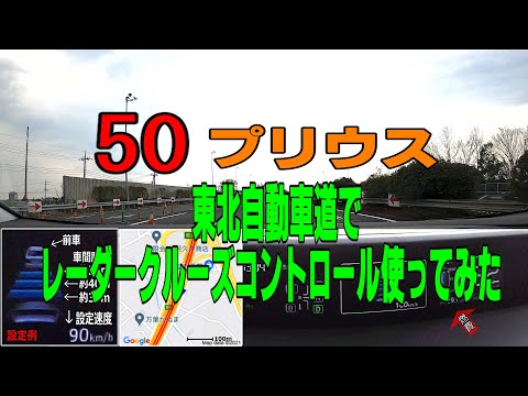 50 プリウス レーダークルーズコントロール 東北自動車道 大谷PA～岩舟JCT 車載動画