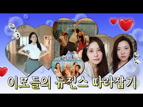 이모들의 뉴진스 따라잡기👵🏻🎶 [뉴진스 메이크업 옷 입고 춤 배우기💖]